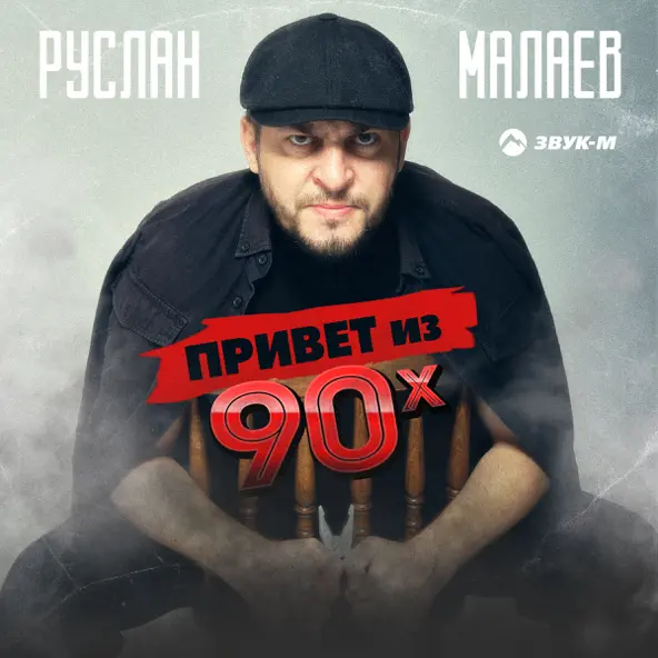 Музыка Руслан Малаев - Привет Из 90х