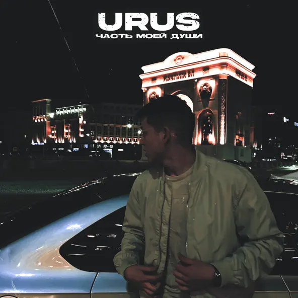 Музыка Urus - Часть Моей Души