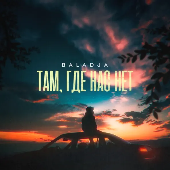 Музыка Baladja - Там, Где Нас Нет