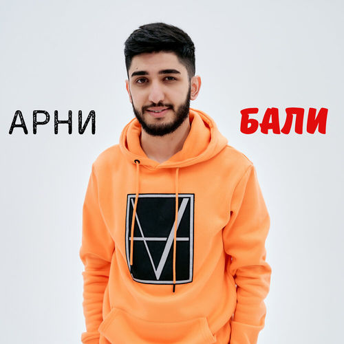 Музыка Арни Пашаян - Бали