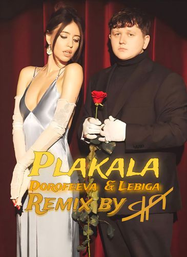 Музыка Dorofeeva & Lebiga - А Я Все Плакала (Яд Remix)