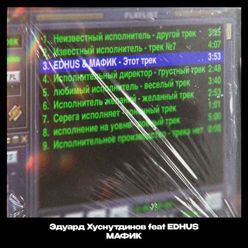 Музыка Эдуард Хуснутдинов - Этот Трек (feat. Мафик & Edhus)
