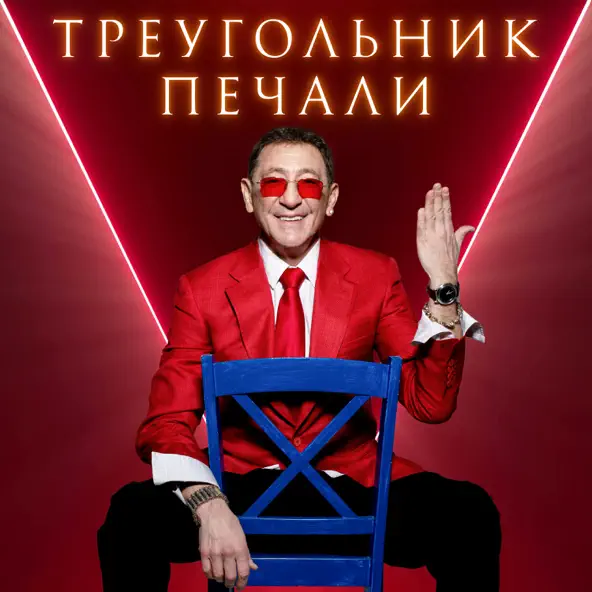 Музыка Григорий Лепс - Треугольник Печали