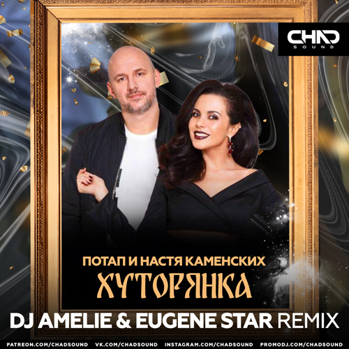 Музыка Потап & Настя Каменских - Хуторянка (DJ Amelie & Eugene Star Remix)
