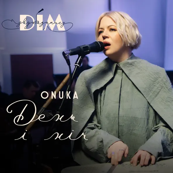 Музыка Onuka - День І Ніч