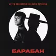 Музыка Артем Пивоваров - Барабан (feat. Klavdia Petrivna)