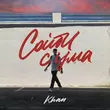 Музыка Khan - Сойти С Ума