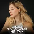 Музыка Аня Pokrov - Что Со Мной Не Так