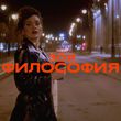 Музыка Зоя - Философия
