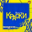 Музыка Краски - Весна (Glazur & XM Remix)