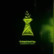 Музыка Gazirovka - Тратить (feat. Zyava)