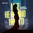 Музыка Шамиль Кашешов - Мне Не Нужно Ничего