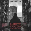 Музыка Wellvizy - Нет Пути Назад