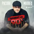 Музыка Руслан Малаев - Привет Из 90х