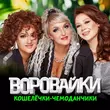 Музыка Воровайки - Все Люди Рождены Летать