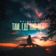 Музыка Baladja - Там, Где Нас Нет