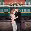 Музыка Після Дощу - Давай