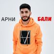 Музыка Арни Пашаян - Бали