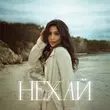 Музыка Skylerr - Нехай