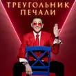 Музыка Григорий Лепс - Треугольник Печали