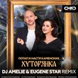 Музыка Потап & Настя Каменских - Хуторянка (DJ Amelie & Eugene Star Remix)