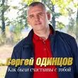 Музыка Сергей Одинцов - Как Были Счастливы С Тобой
