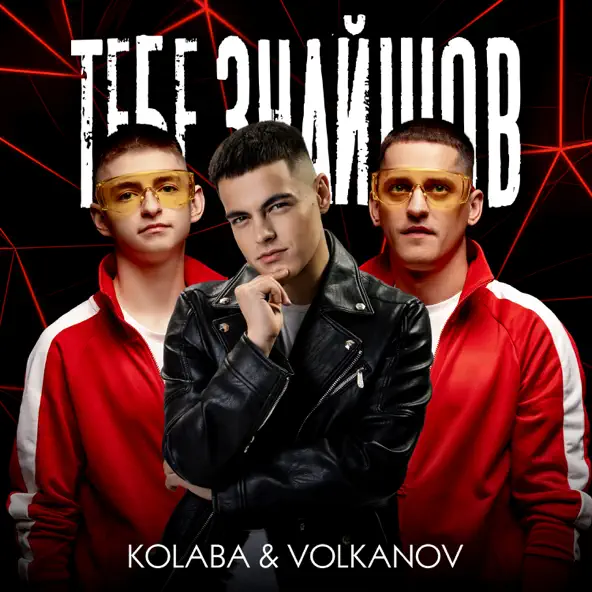 Музыка Kolaba - Тебе Знайшов (feat. Volkanov)