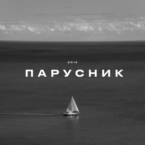 Музыка KRBK - Парусник