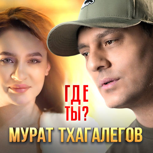 Музыка Мурат Тхагалегов - Где Ты?