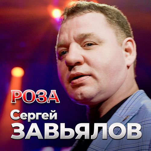 Музыка Сергей Завьялов - Роза