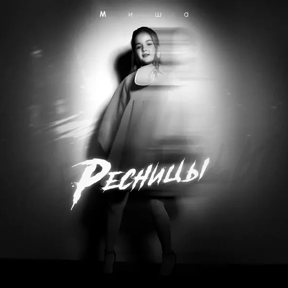 Музыка Миша - Ресницы