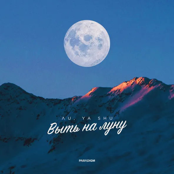 Музыка Лu - Выть На Луну (feat. Ya Shu)