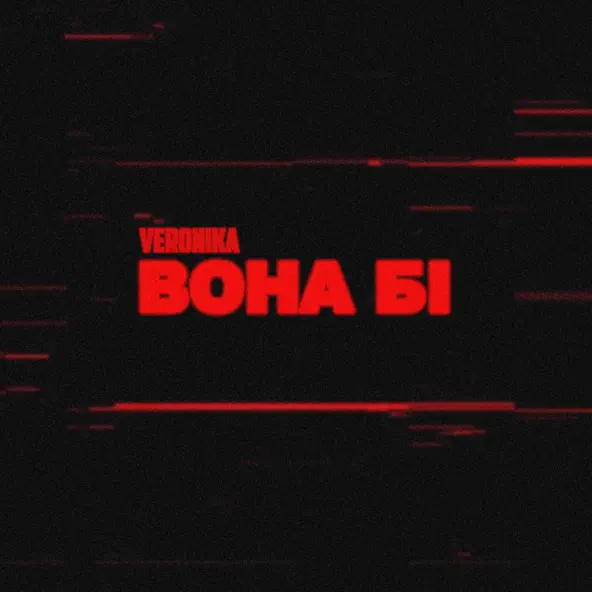 Музыка Veronika - Вона Бі