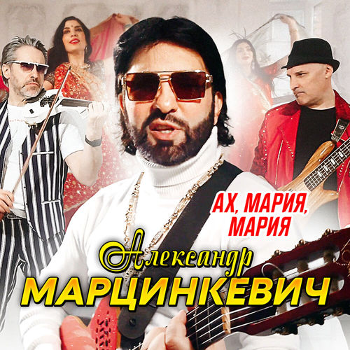 Музыка Александр Марцинкевич - Ах, Мария, Мария
