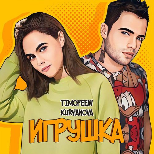 Музыка Timofeew - Игрушка (feat. Kuryanova)