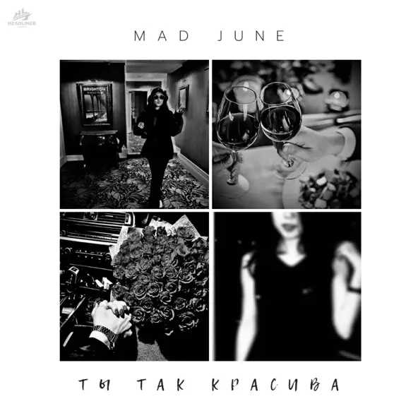 Музыка Mad June - Ты Так Красива