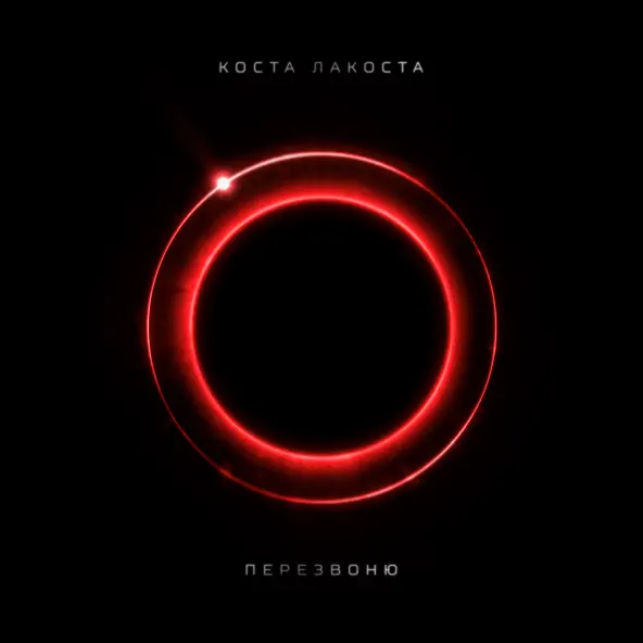 Музыка Коста Лакоста - Перезвоню