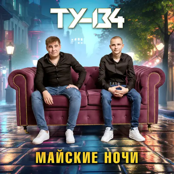 Музыка Ту-134 - Прости И Отпусти