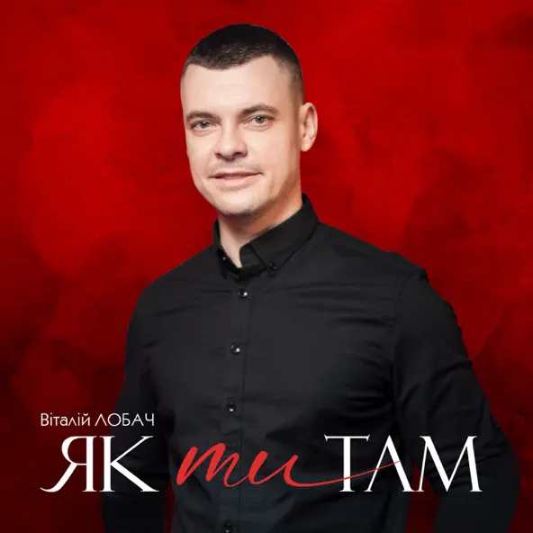 Музыка Віталій Лобач - Як Ти Там