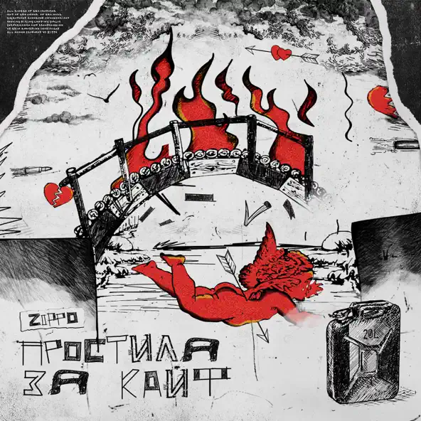 Музыка ZippO - Простила За Кайф