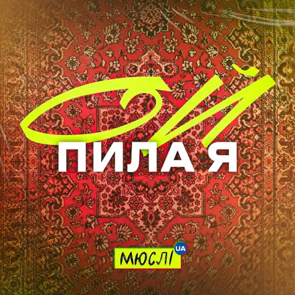 Музыка Мюслі UA - Ой Пила Я Й У Неділю