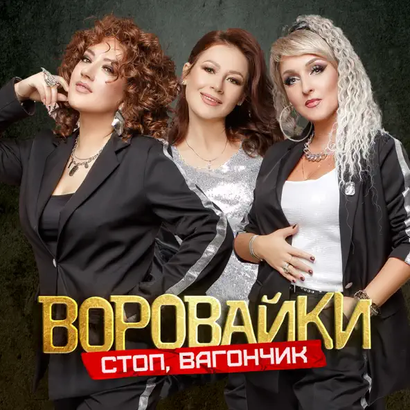 Музыка Воровайки - Стоп Вагончик