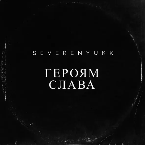 Музыка Severenyukk - Героям Слава