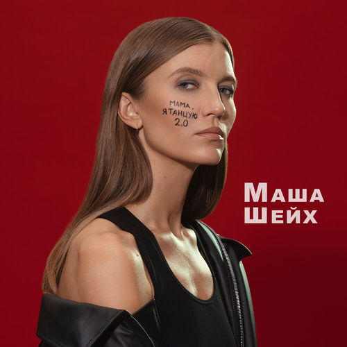 Музыка Маша Шейх - Мама, Я Танцую 2.0
