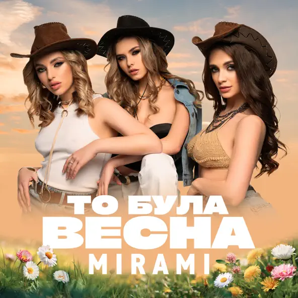 Музыка Mirami - То Була Весна