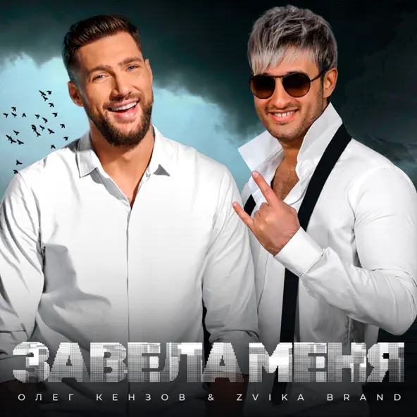Музыка Олег Кензов - Завела Меня (feat. Zvika Brand)