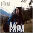 Музыка Fiїnka - Мої Гори