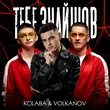 Музыка Kolaba - Тебе Знайшов (feat. Volkanov)