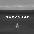 Музыка KRBK - Парусник