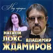 Музыка Владимир Ждамиров - Над Городом (feat. Натали Локс)